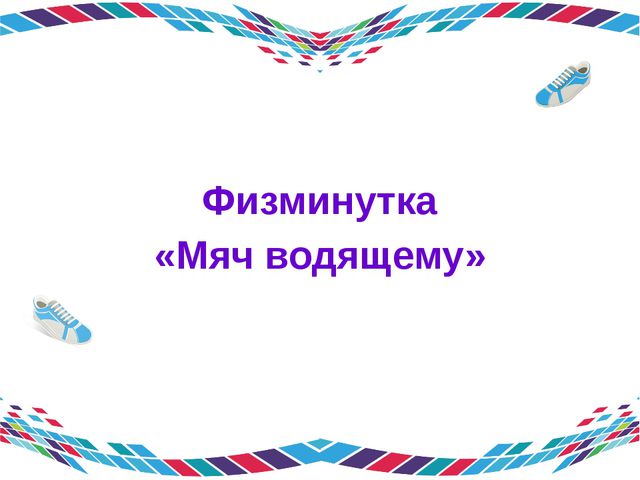 Эрудиты спорта. Игра для подготовительной группы детского сада