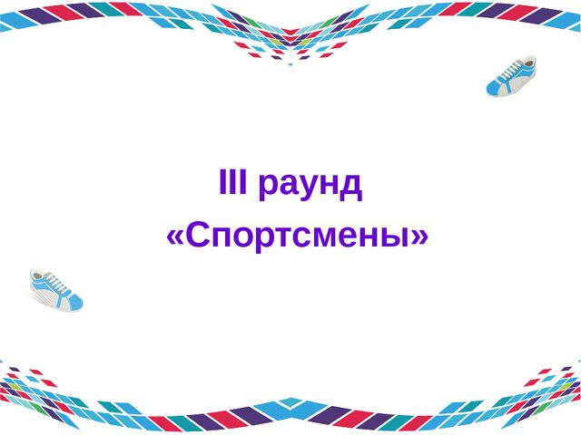 Эрудиты спорта. Игра для подготовительной группы детского сада
