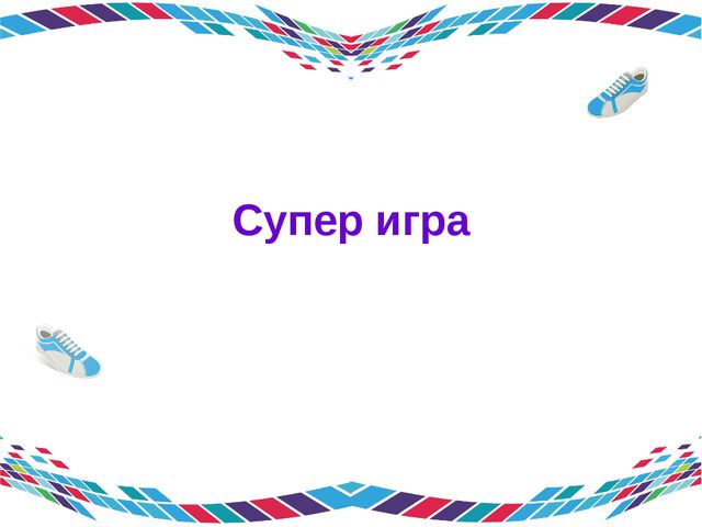 Эрудиты спорта. Игра для подготовительной группы детского сада