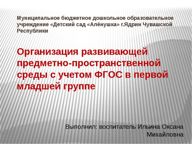 Организация развивающей предметно-пространственной среды с учётом ФГОС в первой младшей группе