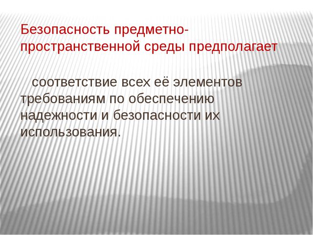 Организация развивающей предметно-пространственной среды с учётом ФГОС в первой младшей группе