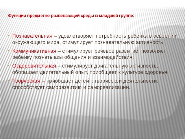 Организация развивающей предметно-пространственной среды с учётом ФГОС в первой младшей группе