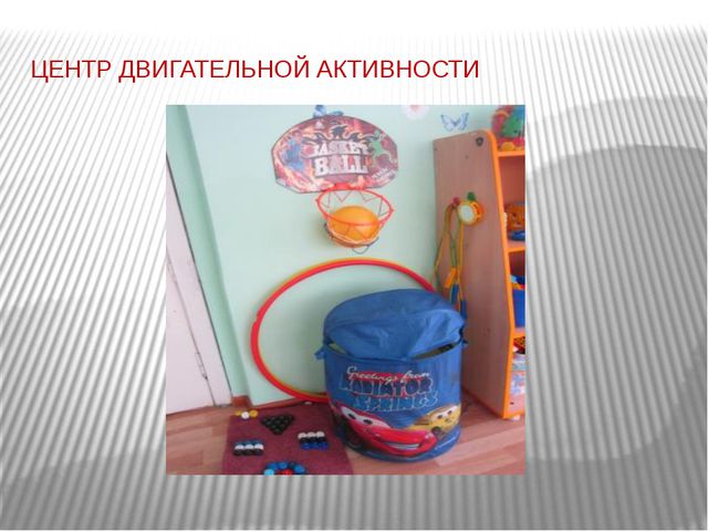 Организация развивающей предметно-пространственной среды с учётом ФГОС в первой младшей группе