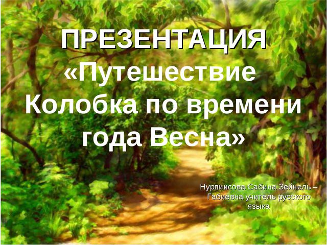Путешествие Колобка по времени года Весна