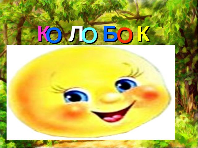 Путешествие Колобка по времени года Весна