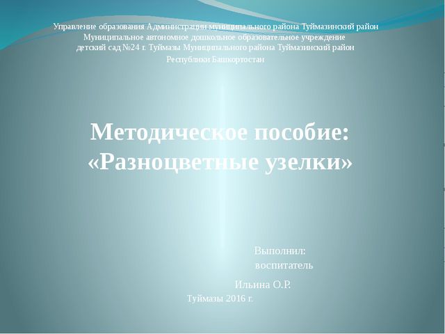 Методическое пособие «Разноцветные узелки»