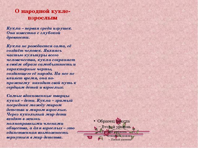 История возникновения куклы