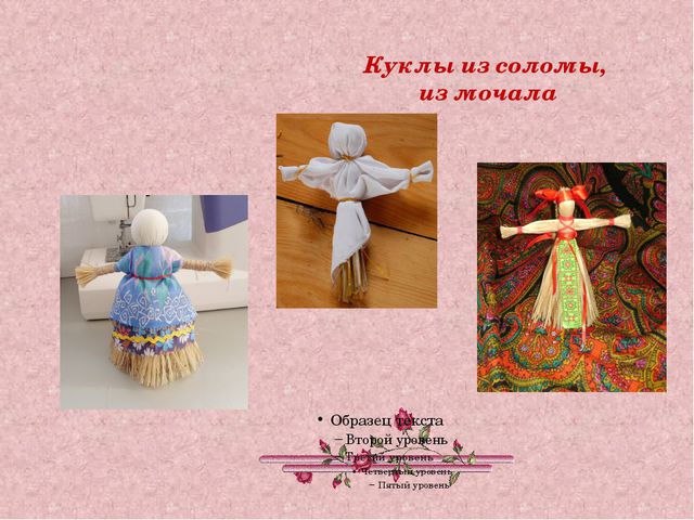 История возникновения куклы