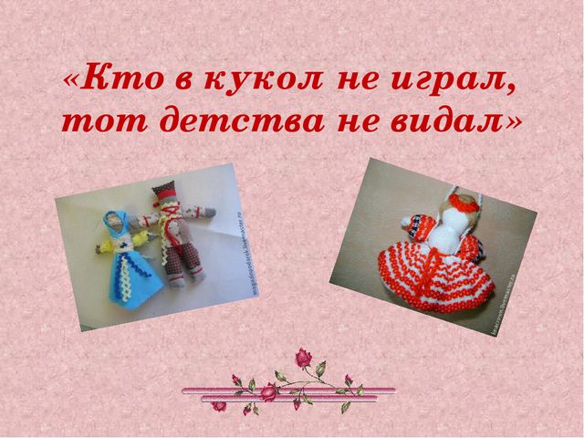 История возникновения куклы