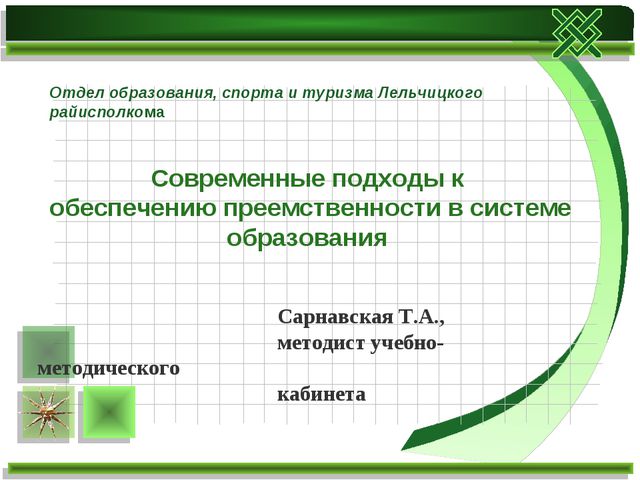 Современные подходы к обеспечению преемственности в системе образования