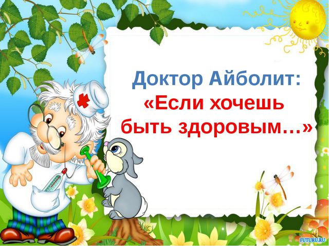 Если хочешь быть здоровым. Презентация для детей
