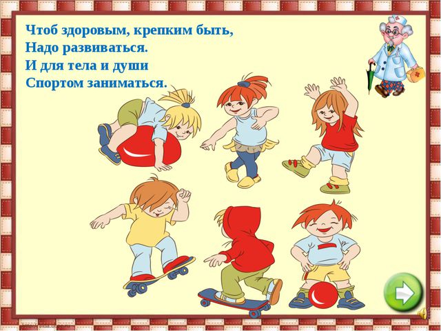 Если хочешь быть здоровым. Презентация для детей