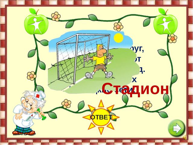 Если хочешь быть здоровым. Презентация для детей