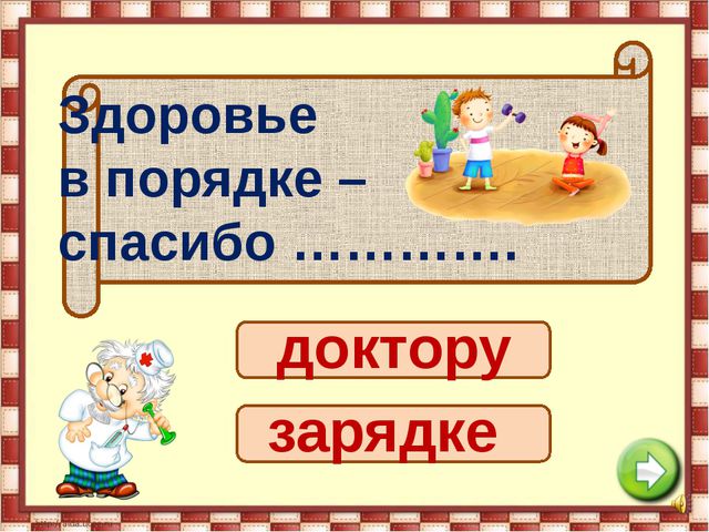 Если хочешь быть здоровым. Презентация для детей