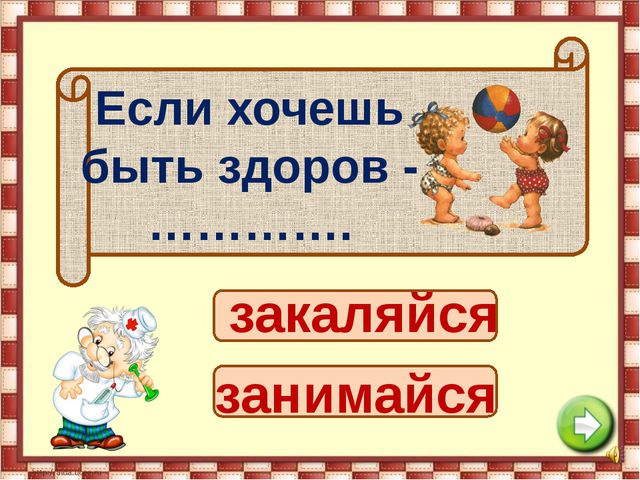 Если хочешь быть здоровым. Презентация для детей