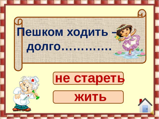Если хочешь быть здоровым. Презентация для детей