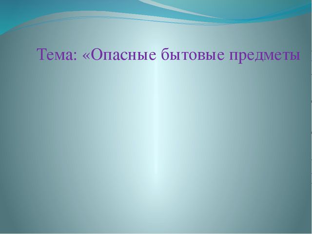 Опасные бытовые предметы. Презентация для дошкольников