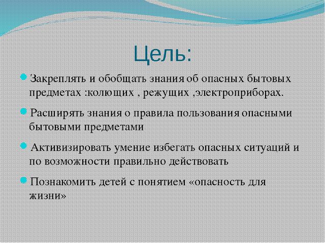 Опасные бытовые предметы. Презентация для дошкольников