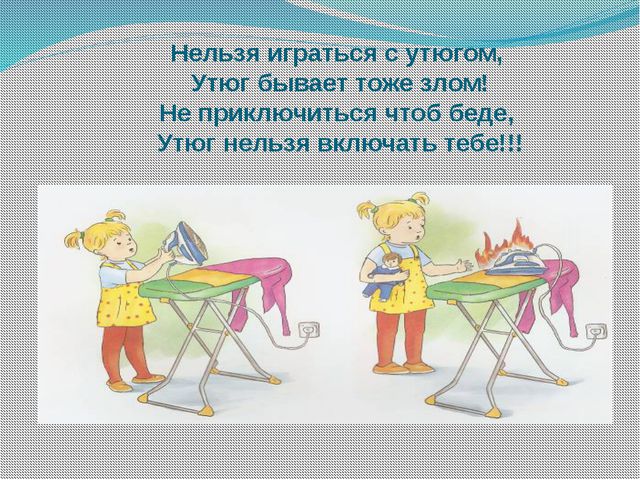 Опасные бытовые предметы. Презентация для дошкольников