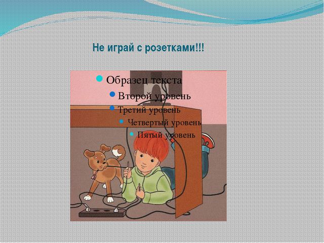 Опасные бытовые предметы. Презентация для дошкольников