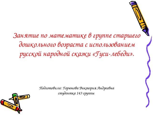 Занятие по математике в группе старшего дошкольного возраста с использованием русской народной сказки «Гуси-лебеди»