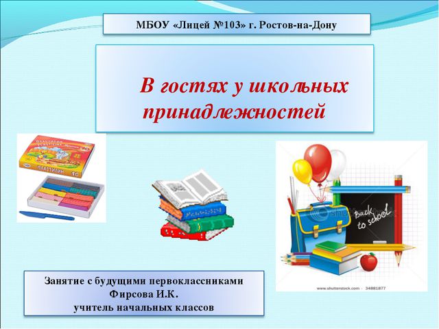 В гостях у школьных принадлежностей. Презентация для дошкольников