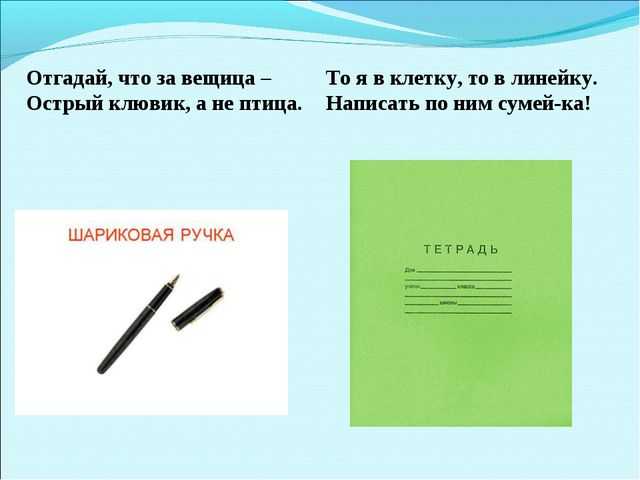 В гостях у школьных принадлежностей. Презентация для дошкольников