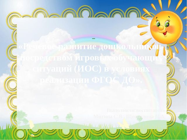 Речевое развитие дошкольников посредством игровых обучающих ситуаций в условиях реализации ФГОС ДО