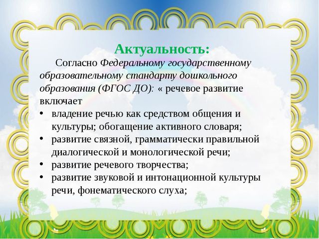 Речевое развитие дошкольников посредством игровых обучающих ситуаций в условиях реализации ФГОС ДО