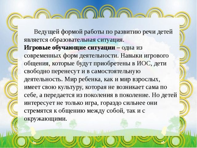 Речевое развитие дошкольников посредством игровых обучающих ситуаций в условиях реализации ФГОС ДО