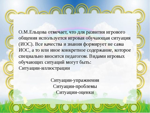 Речевое развитие дошкольников посредством игровых обучающих ситуаций в условиях реализации ФГОС ДО