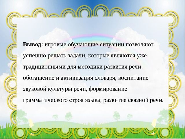 Речевое развитие дошкольников посредством игровых обучающих ситуаций в условиях реализации ФГОС ДО