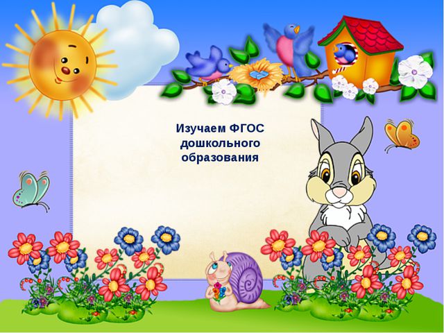 Изучаем ФГОС ДО