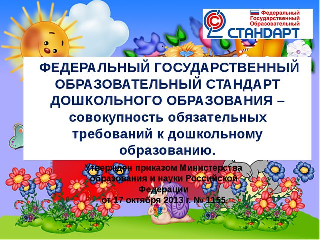 Изучаем ФГОС ДО