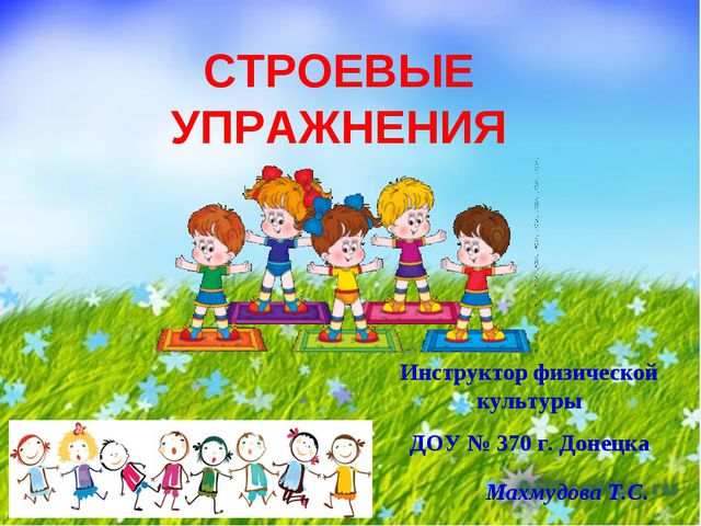 Построения и перестроения в детском саду
