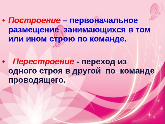 Построения и перестроения в детском саду