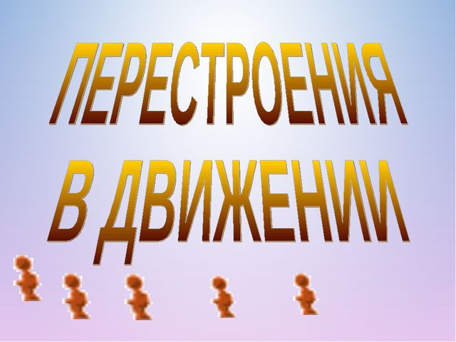 Построения и перестроения в детском саду