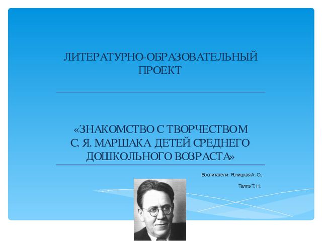Знакомство с творчеством С. Я. Маршака с детьми дошкольного среднего возраста