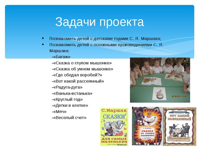 Знакомство с творчеством С. Я. Маршака с детьми дошкольного среднего возраста