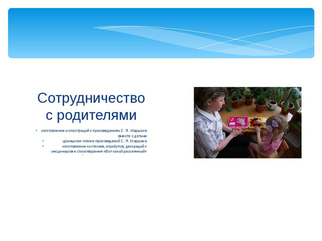 Знакомство с творчеством С. Я. Маршака с детьми дошкольного среднего возраста
