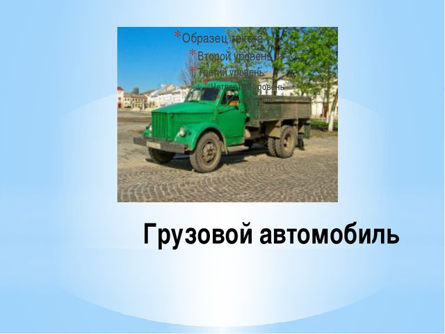 Транспорт. Виды транспорта для детей 2 младшей группы
