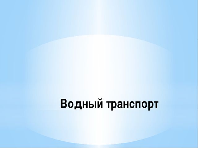 Транспорт. Виды транспорта для детей 2 младшей группы