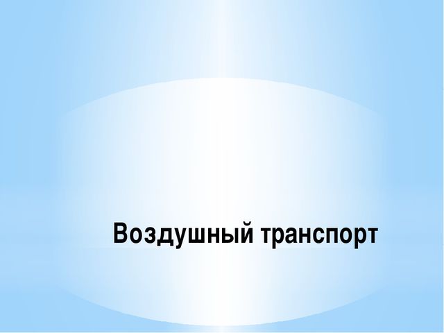 Транспорт. Виды транспорта для детей 2 младшей группы