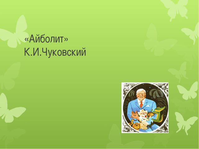 Айболит. К. И. Чуковский для детей 2 младшей группы