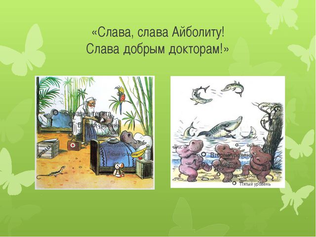 Айболит. К. И. Чуковский для детей 2 младшей группы