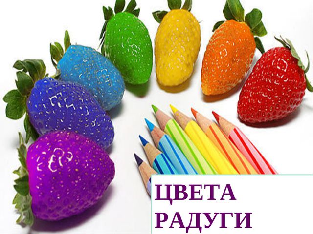 Презентация по обучению детей цвету