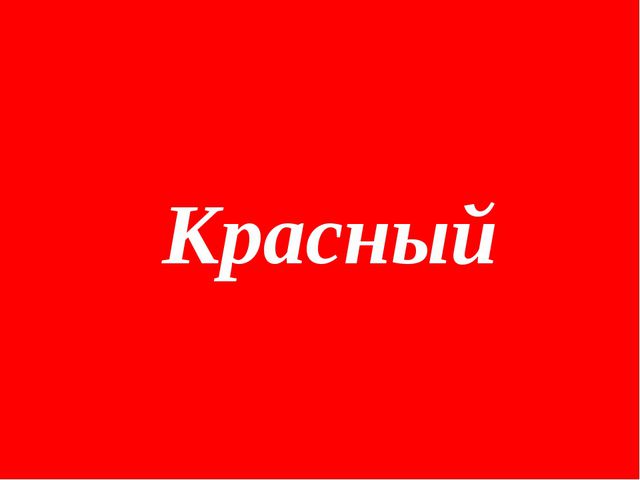 Презентация по обучению детей цвету