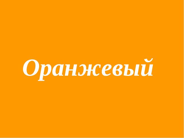 Презентация по обучению детей цвету