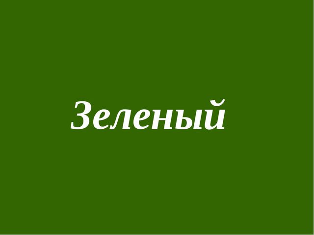 Презентация по обучению детей цвету