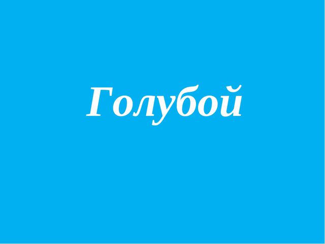 Презентация по обучению детей цвету